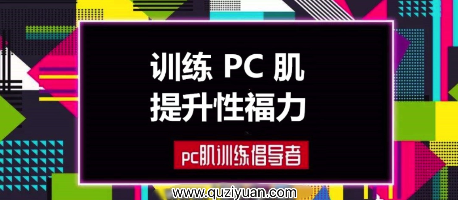 蜜汁私语_蜜儿：每天10分钟PC肌锻炼计划（音频&图文）插图