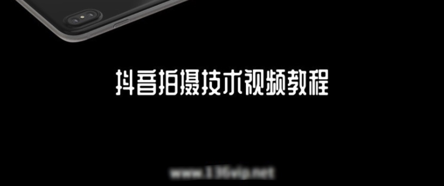 抖音拍摄技术视频教程 百度网盘插图