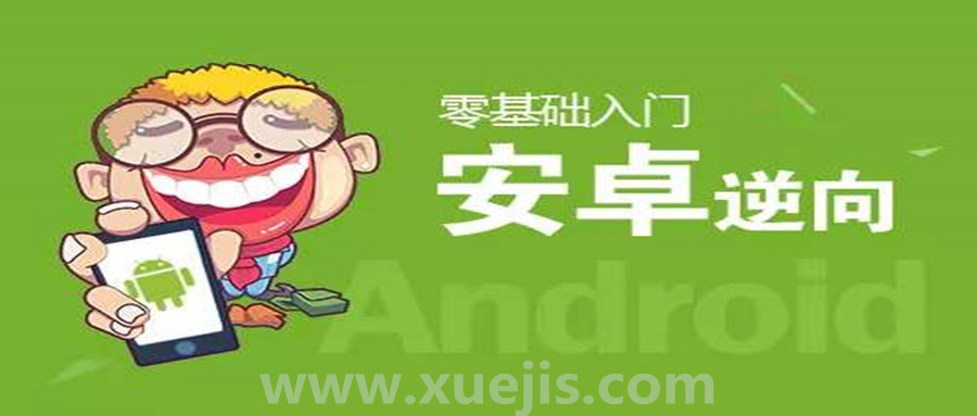 零基础Android逆向视频教学  百度网盘插图