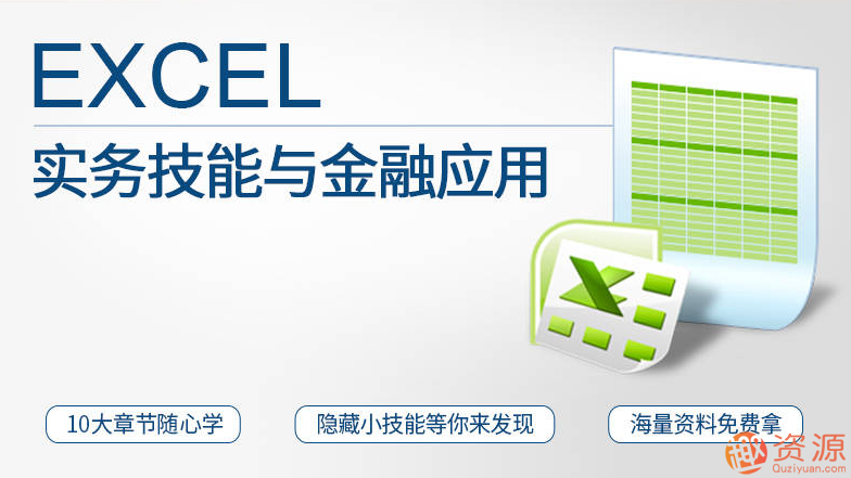 Excel实务技能与金融应用_趣资料插图