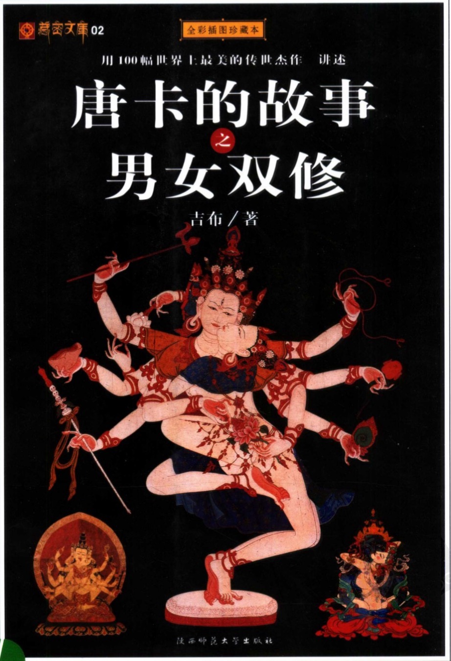 藏密文库02唐卡的故事之男女双修(全彩插图珍藏本).pdf 百度网盘插图