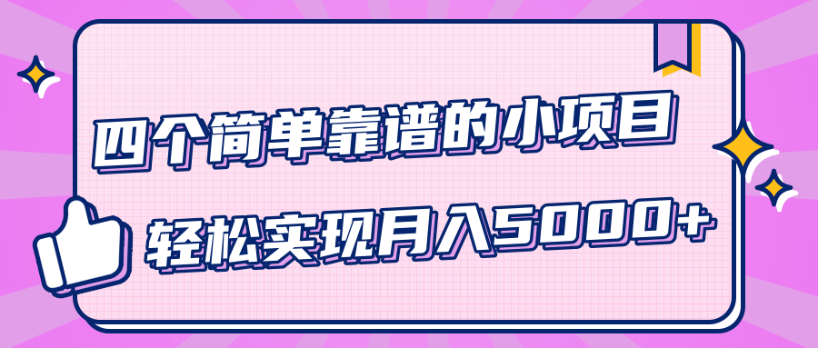 小白实实在在赚钱项目，四个简单靠谱的小项目-轻松实现月入5000+ 百度网盘插图