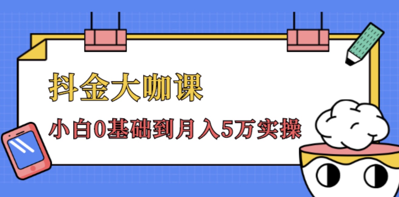 抖金大咖课，52节抖音实战训练营变现魔法课，小白0基础到月入2万实操完结视频课程 百度网盘插图