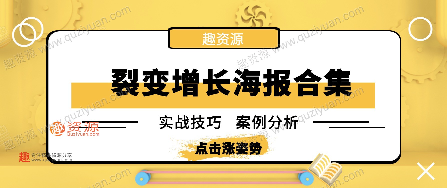 微信裂变引流海报1000张分享，裂变增长案例等内容 百度网盘插图