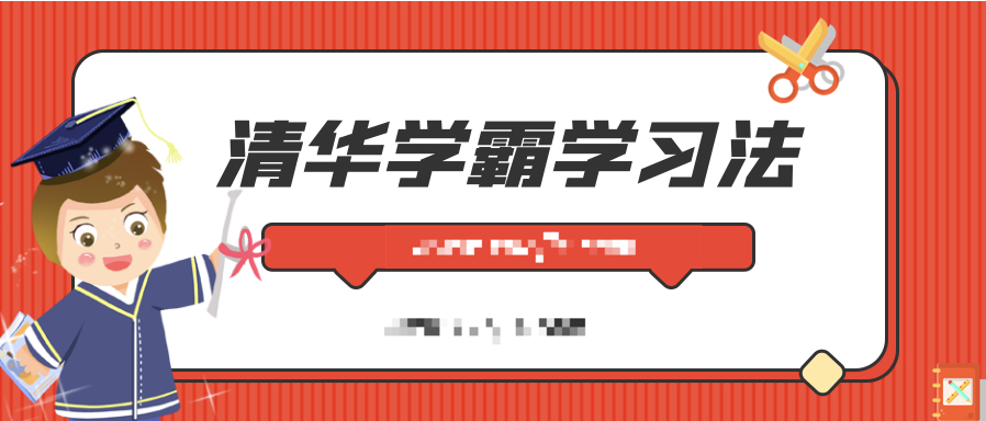 清华学霸学习法：拒绝死记硬背，重塑学习力  百度网盘插图