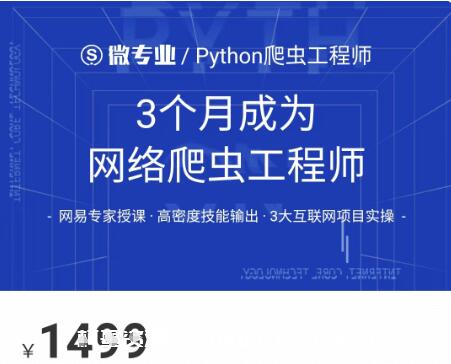 网易云微专业：3个月成为网络爬虫工程师价值1499元-百度云分享_趣资料教程视频插图