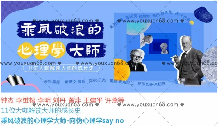 乘风破浪的心理学大师 -向伪心理学say no_百度云网盘教程资源插图