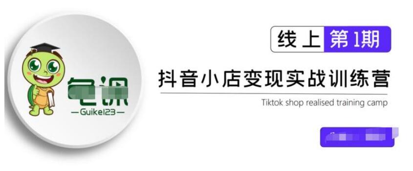 龟课·抖音小店实战变现训练营第1期，实测一个月的收益过10000 百度云分享_百度云网盘视频教程插图