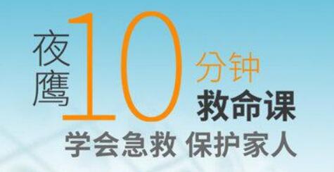 夜鹰《10分钟救命课》学会急救，保护家人_百度云网盘教程视频插图