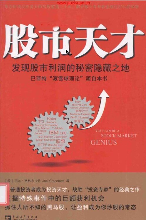 【乔尔·格林布拉特】股市天才 发现股市利润的秘密隐藏之地(高清) PDF电子书_百度云网盘教程资源插图