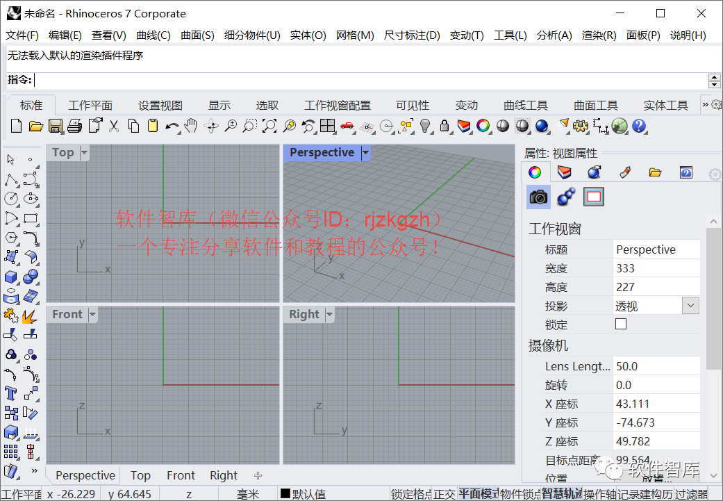 Rhino7.4中文版软件分享和安装教程插图15