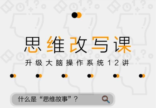 掌控人生剧本—12堂改变命运的思维课【完结】百度云分享插图