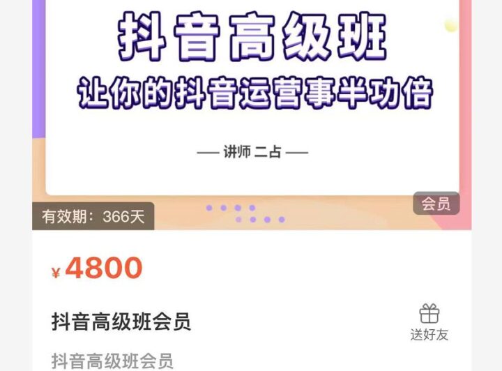 抖音直播间速爆集训班，让你的抖音运营事半功倍 原价4800元-百度云分享插图