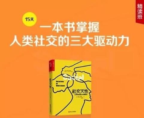 《社交天性》精读班【完结】-百度云分享插图