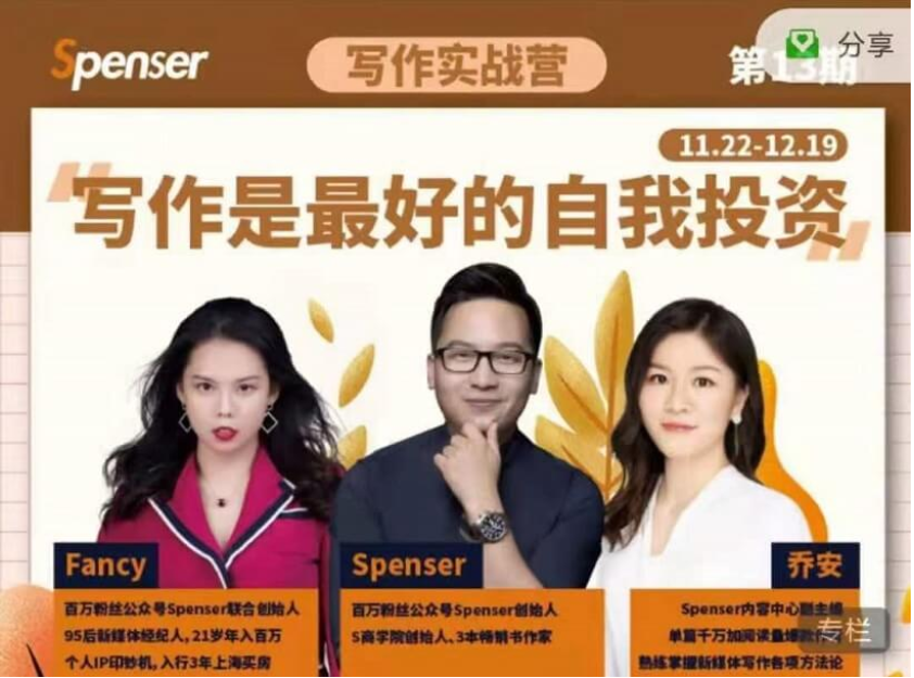 Spenser写作实战营第13期【完结】-百度云分享插图