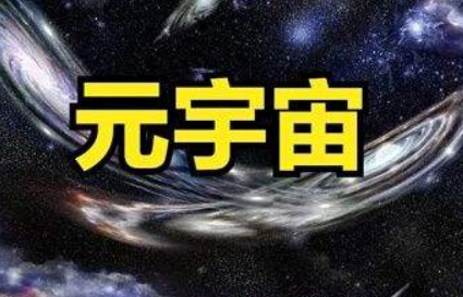 元宇宙第一课-百度云分享插图