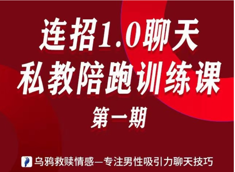 乌鸦救赎私教陪跑训练课第一期价值15800元-百度云分享插图