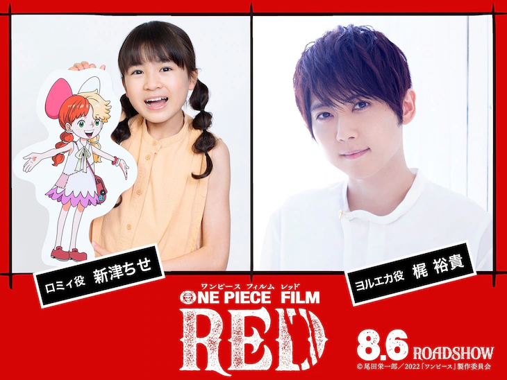 《ONE PIECE FILM RED》追加声优新津ちせ 梶裕贵插图