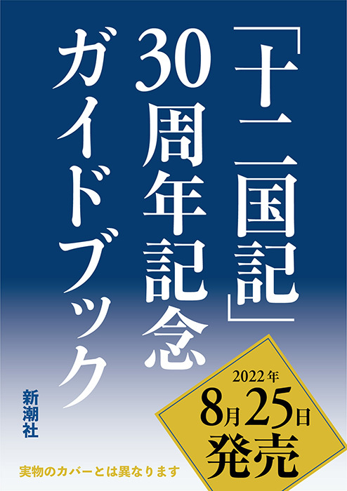 《十二国记》30周年纪念指南捆绑外传《漂舶》插图1