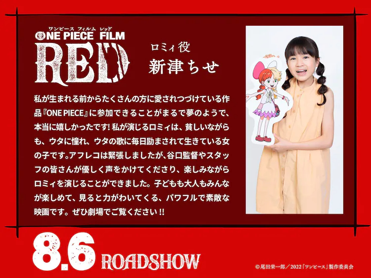 《ONE PIECE FILM RED》追加声优新津ちせ 梶裕贵插图2