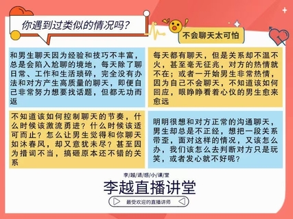 【情感】李越新课聊天的博弈2.0《揭秘聊天奥义，让他爱上和你聊天》插图1