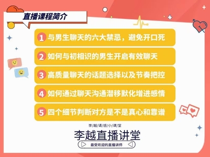 【情感】李越新课聊天的博弈2.0《揭秘聊天奥义，让他爱上和你聊天》插图2