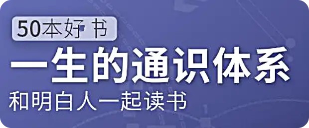 五十本好书，一生的通识体系：徐瑾的通识课网盘分享插图