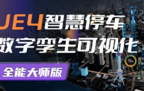 UE4智慧停车数字孪生可视化全能大师版2022百度网盘插图