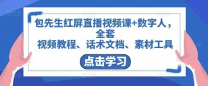 包先生红屏直播视频课+数字人，视频教程、话术文档、素材工具百度网盘插图