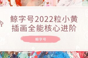 鲸字号2022一粒小黄插画全能核心进阶百度网盘插图