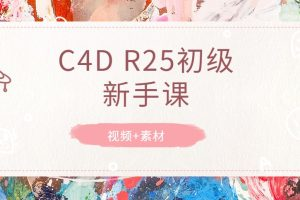 C4D R25初级新手课2022年百度网盘插图