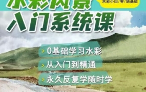 默言水彩2022风景入门系统课百度网盘插图