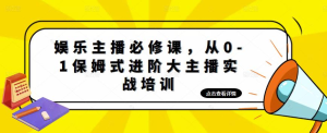 娱乐主播必修课，从0-1保姆式进阶大主播实战培训百度网盘插图