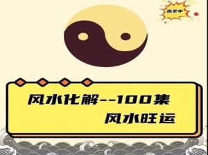 风水化解100集 风水旺运365百度网盘插图