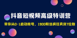 2023超哥抖音短视频起号及差异化定位课（定位+内容+投流+运营）百度网盘插图