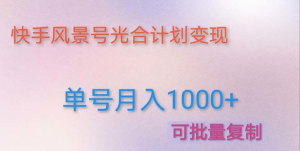 如何利用快手风景号，通过光合计划，实现单号月入1000+（附详细教程及制作软件）插图