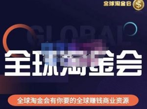 伦敦kj・全球淘金会，全球淘金会有你要的全球赚钱商业资源百度网盘插图