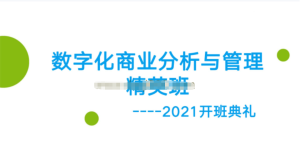 开课吧数字化商业分析与管理精英班01期百度网盘插图