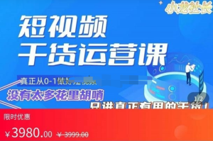 小龙社长・短视频起号破播放实操运营课，带你玩转短视频百度网盘插图