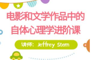 【进阶课】Jeffrey Stern亲授：电影和文学作品中的自体心理学百度网盘插图