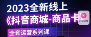 老陶电商・抖音商城商品卡，​2023全新线上全套运营课百度网盘插图