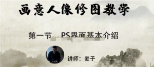 小麦学PS从零基础到精通(画意人像修图）百度网盘插图