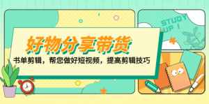 山河・好物分享带货、书单剪辑，做好短视频提高剪辑技巧百度网盘插图