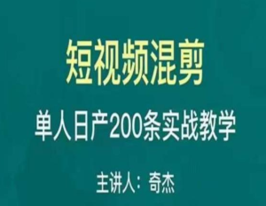 混剪魔厨短视频混剪进阶，一天单人日剪200条实战攻略教学百度网盘插图