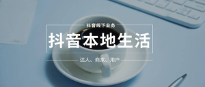 抖音本地生活素人成长训练营，从0到1实操落地课程，方法技巧案例解析百度网盘插图