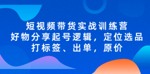 短视频带货实战操作，好物分享起号逻辑，定位选品打标签、出单，原价百度网盘插图