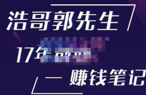 浩哥郭先生17年创业赚米笔记，打开你的认知，让创业赚钱更容易插图