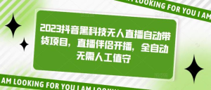 2023抖音黑科技无人直播自动带货项目，直播伴侣开播百度网盘插图