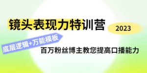 0基础口播‬表现力实战课，提升你的镜头表现力，轻松自然自信口播百度网盘插图