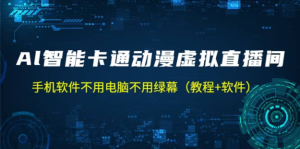 AI智能卡通动漫虚拟人直播操作教程，手机软件不用电脑不用绿幕百度网盘插图